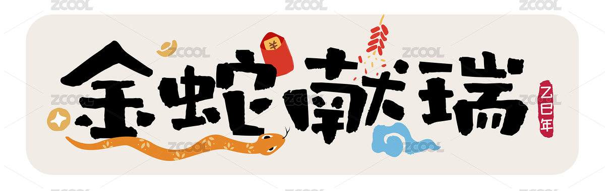 金蛇献瑞字体海报设计（主预览-8131291） - 未分类 - 站酷设计师Emily_studio原创素材 - 站酷ZCOOL
