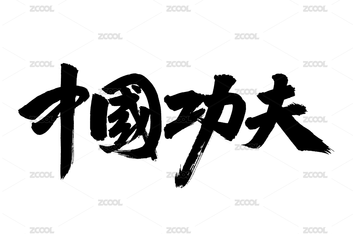 手寫漢字書法字體中國功夫（主預(yù)覽-543934） - 未分類 - 站酷設(shè)計(jì)師熙景造字原創(chuàng)素材 - 站酷ZCOOL