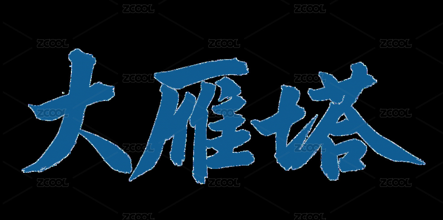 手书手写汉字书法字体 大雁塔