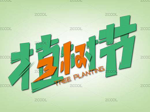 绿色创意312植树节艺术字