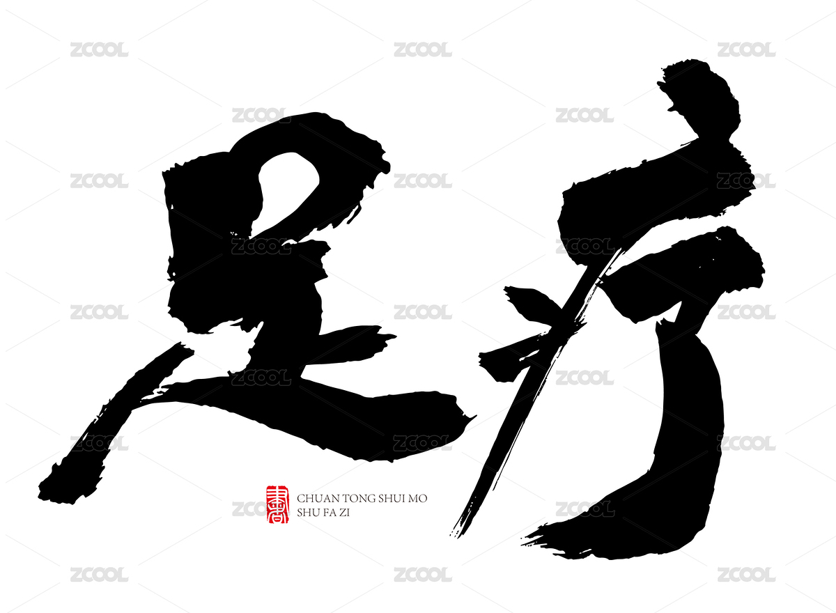 足療書法字手寫（主預覽-2497165） - 未分類 - 站酷設(shè)計師子痕原創(chuàng)素材 - 站酷ZCOOL