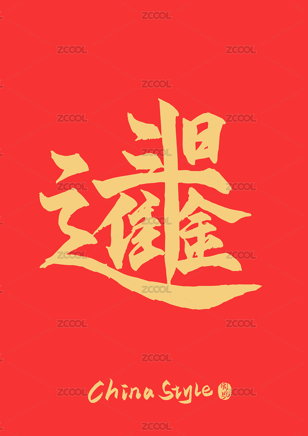 日进斗金矢量书法字（主预览-6993288） - 未分类 - 站酷设计师疯子小魏原创素材 - 站酷ZCOOL