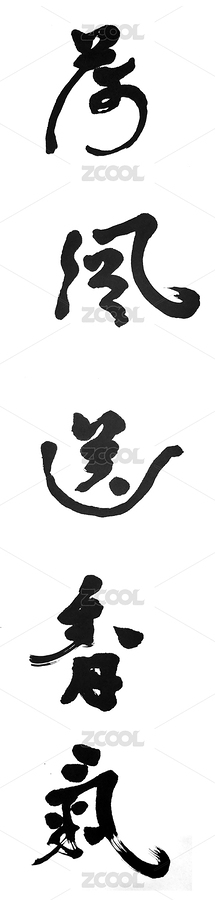 書法（主預(yù)覽-6281127） - 未分類 - 站酷設(shè)計師霜零原創(chuàng)素材 - 站酷ZCOOL