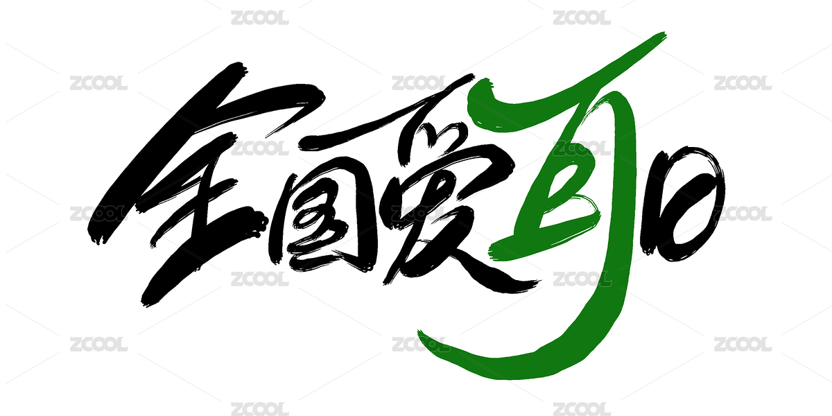 全國(guó)愛(ài)耳日手寫(xiě)藝術(shù)字標(biāo)題（主預(yù)覽-1393398） - 未分類 - 站酷設(shè)計(jì)師愛(ài)攝影的凡爸原創(chuàng)素材 - 站酷ZCOOL