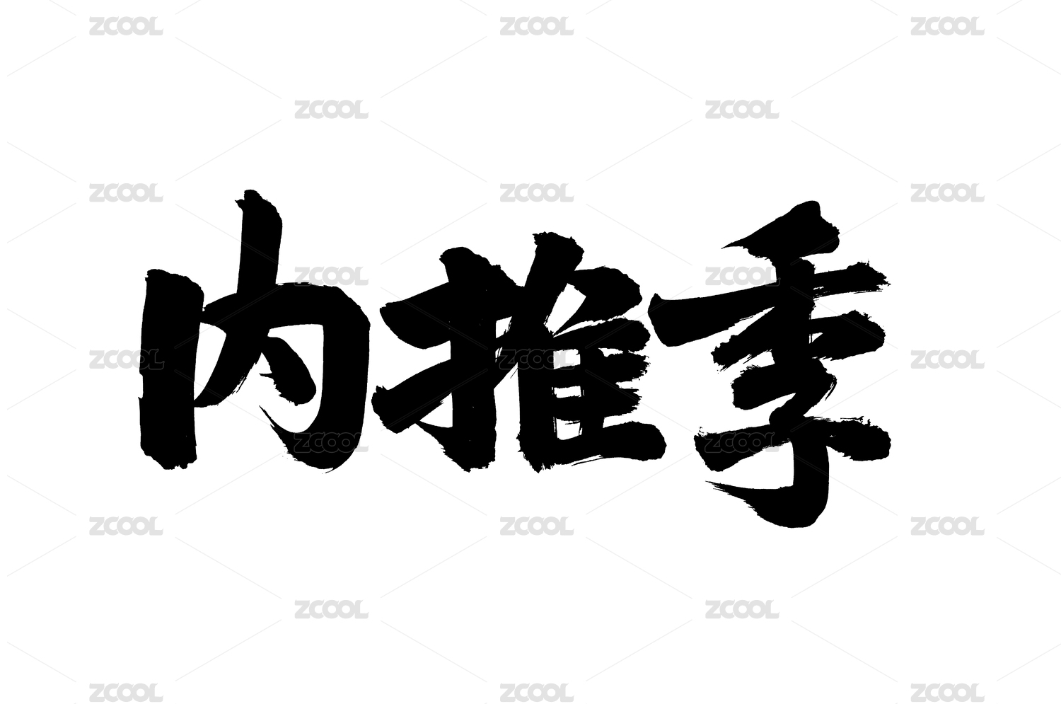 手写汉字书法字体字形内推季