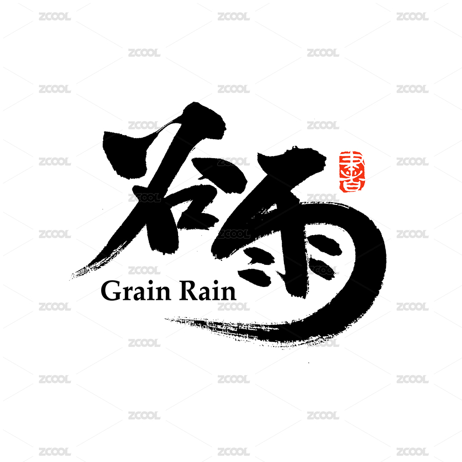二十四節(jié)氣谷雨漢字書法字體字形中國風（主預覽-4195825） - 未分類 - 站酷設計師熙景造字原創(chuàng)素材 - 站酷ZCOOL