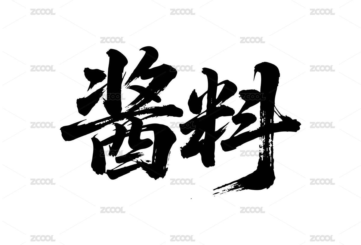 醬料矢量書法手寫毛筆字（主預覽-12090436） - 未分類 - 站酷設計師Miruis原創(chuàng)素材 - 站酷ZCOOL