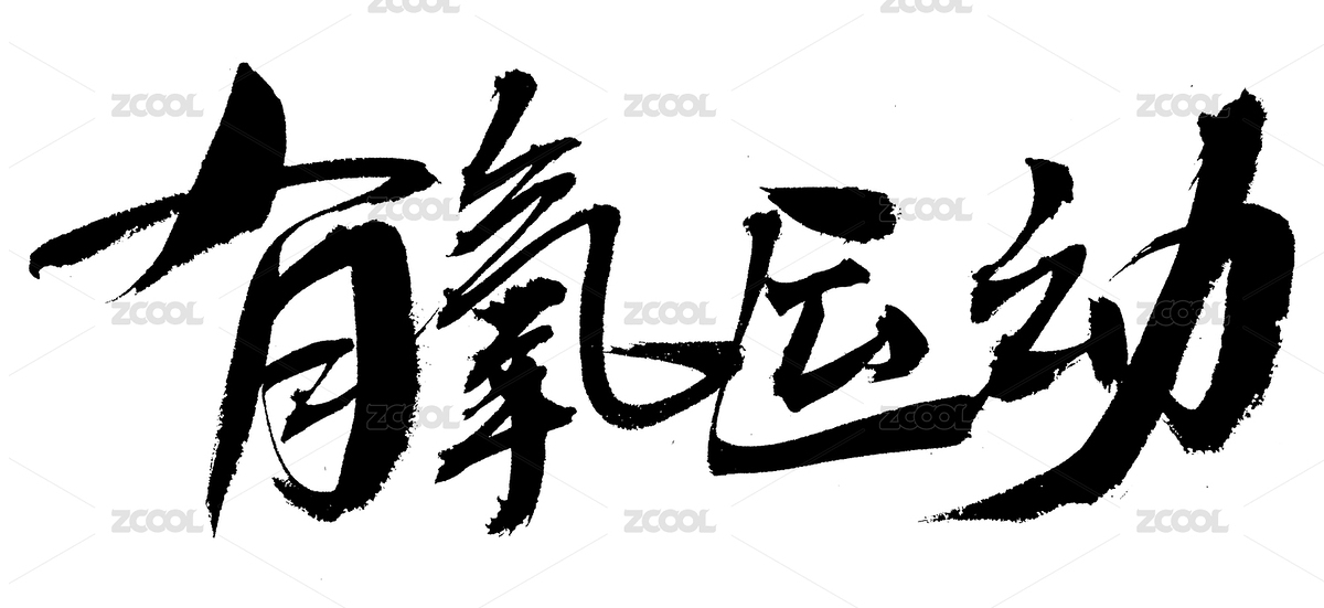 有氧運動手寫漢字書法藝術(shù)字體（主預(yù)覽-6900143） - 未分類 - 站酷設(shè)計師汪流全原創(chuàng)素材 - 站酷ZCOOL