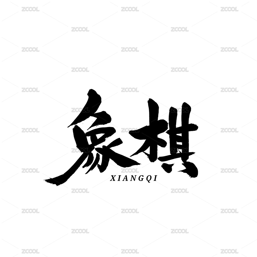 象棋汉字书法字体字形中国风（主预览-7005421） - 未分类 - 站酷设计师熙景造字原创素材 - 站酷ZCOOL