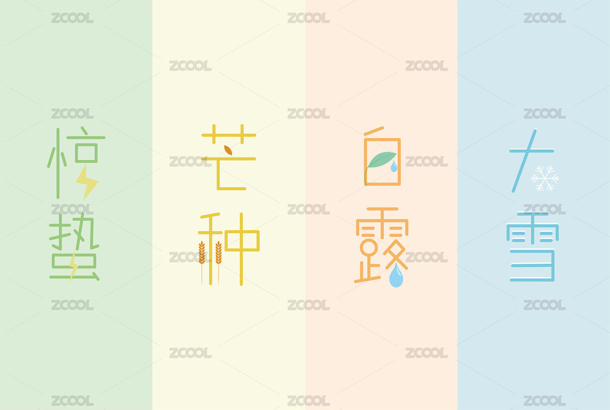 节气字体设计（主预览-5326653） - 未分类 - 站酷设计师苓星原创素材 - 站酷ZCOOL