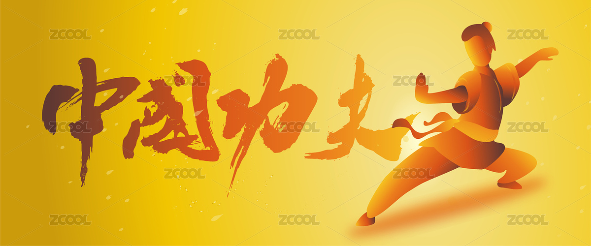 中国功夫武术人物中国风国潮艺术展现招式（主预览-1664133） - 未分类 - 站酷设计师无边苦海原创素材 - 站酷ZCOOL