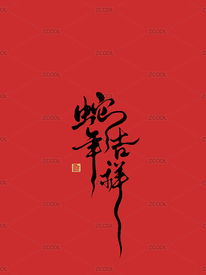 蛇年字體藝術(shù)字蛇年吉祥蛇篆書（主預(yù)覽-6414052） - 未分類 - 站酷設(shè)計師Misstwotwo原創(chuàng)素材 - 站酷ZCOOL