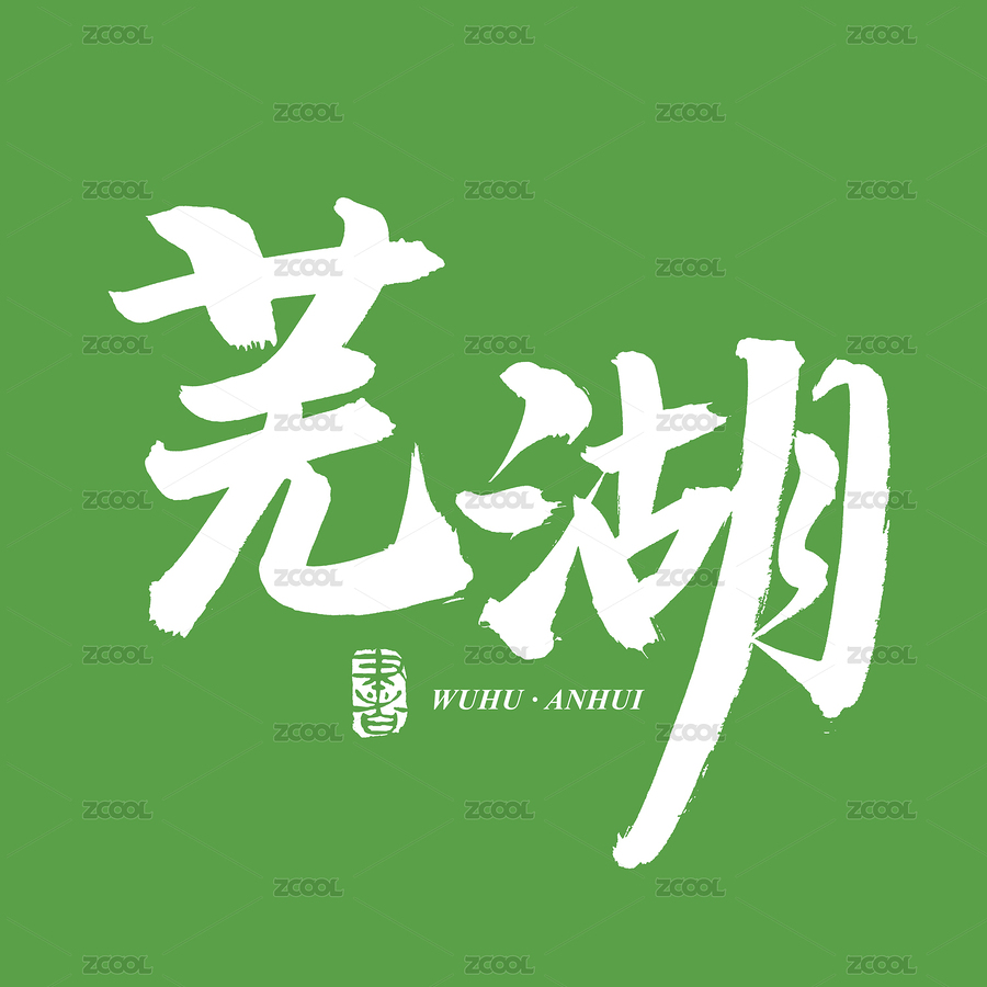 手书手写汉字书法字体芜湖（主预览-6228571） - 未分类 - 站酷设计师熙景造字原创素材 - 站酷ZCOOL
