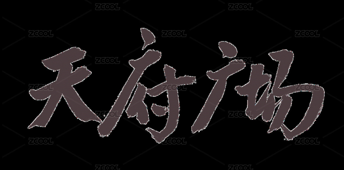 手書手寫漢字書法字體 天府廣場(chǎng)（主預(yù)覽-9665986） - 未分類 - 站酷設(shè)計(jì)師熙景造字原創(chuàng)素材 - 站酷ZCOOL