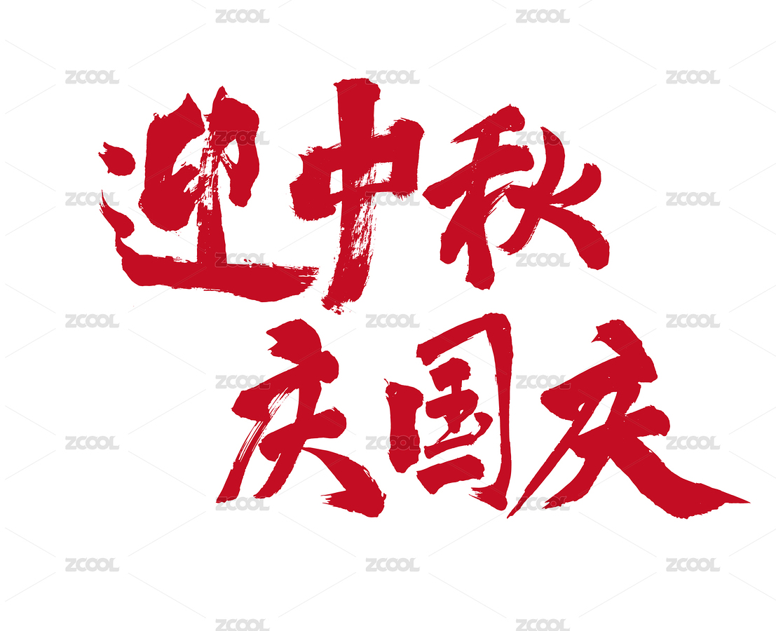 原创毛笔书法字体 迎中秋庆国庆（主预览-6153417） - 未分类 - 站酷设计师子痕原创素材 - 站酷ZCOOL