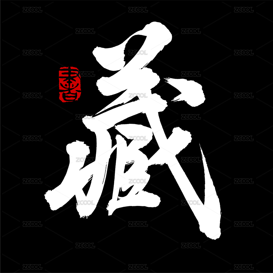 藏 汉字书法字体字形（主预览-8472762） - 未分类 - 站酷设计师熙景造字原创素材 - 站酷ZCOOL