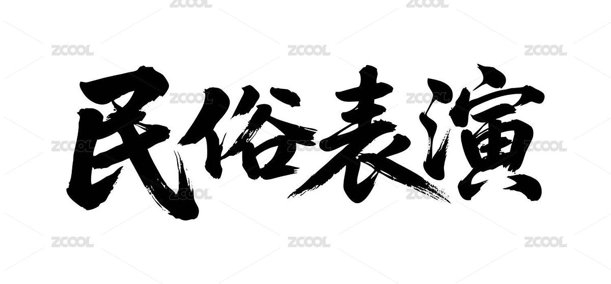 民俗表演矢量書法手寫毛筆字（主預(yù)覽-12344160） - 未分類 - 站酷設(shè)計(jì)師Miruis原創(chuàng)素材 - 站酷ZCOOL