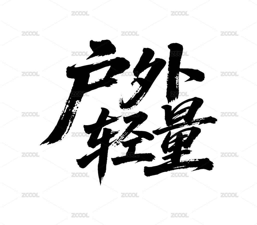 户外轻量矢量书法手写毛笔字（主预览-12415099） - 未分类 - 站酷设计师Miruis原创素材 - 站酷ZCOOL