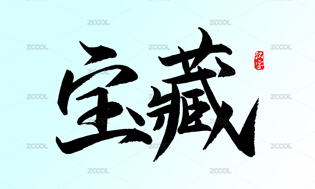 宝藏矢量书法字体（主预览-1935001） - 未分类 - 站酷设计师疯子小魏原创素材 - 站酷ZCOOL