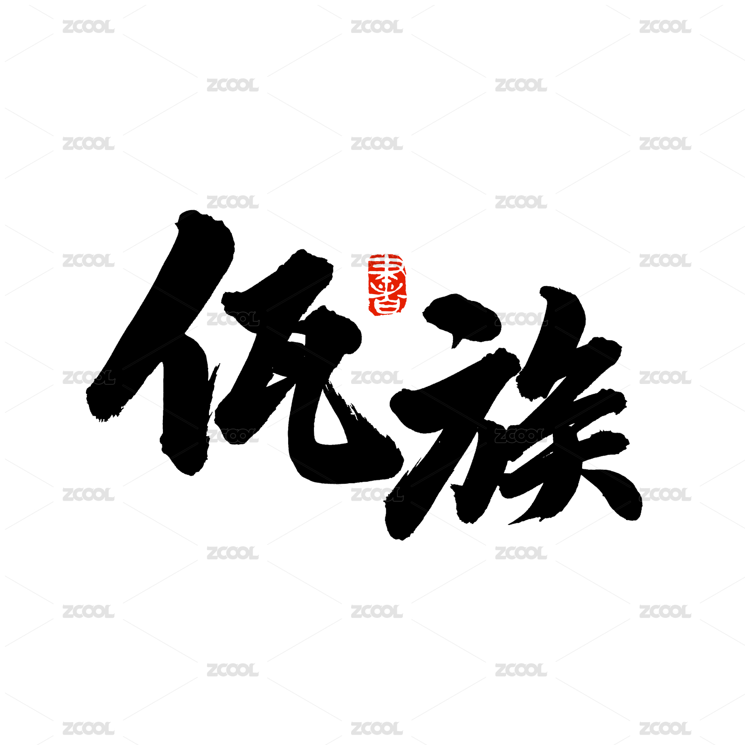 手写汉字书法字体字形少数民族佤族