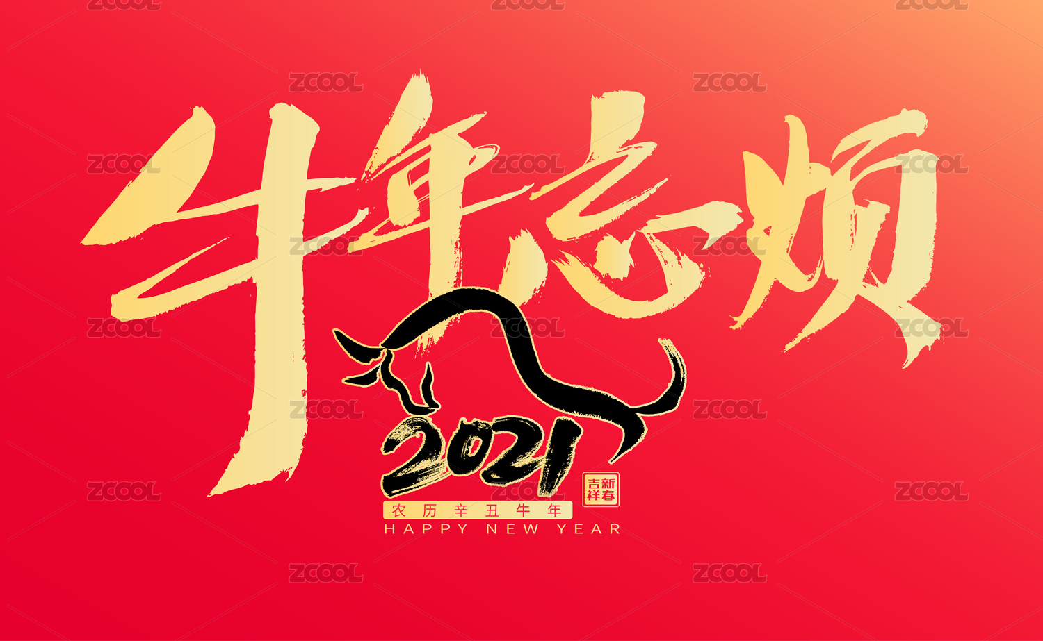 牛年忘烦，汉字手写书法字体