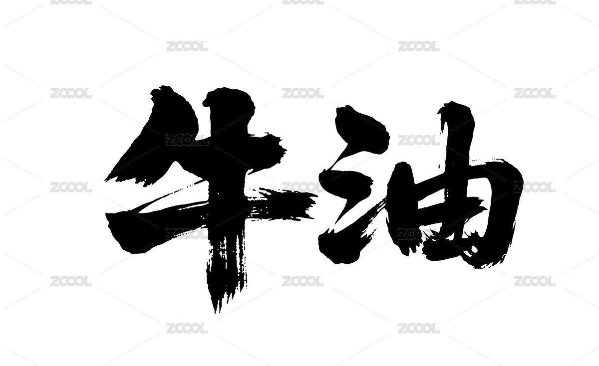 牛油矢量书法手写毛笔字（主预览-12090350） - 未分类 - 站酷设计师Miruis原创素材 - 站酷ZCOOL