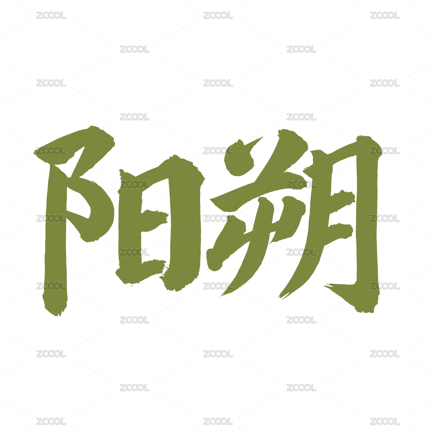 手书手写汉字书法字体字形阳朔