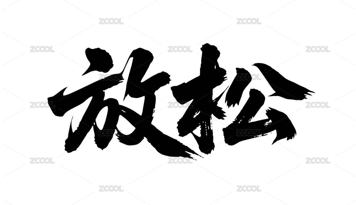 放松矢量书法手写毛笔字（主预览-12455547） - 未分类 - 站酷设计师Miruis原创素材 - 站酷ZCOOL