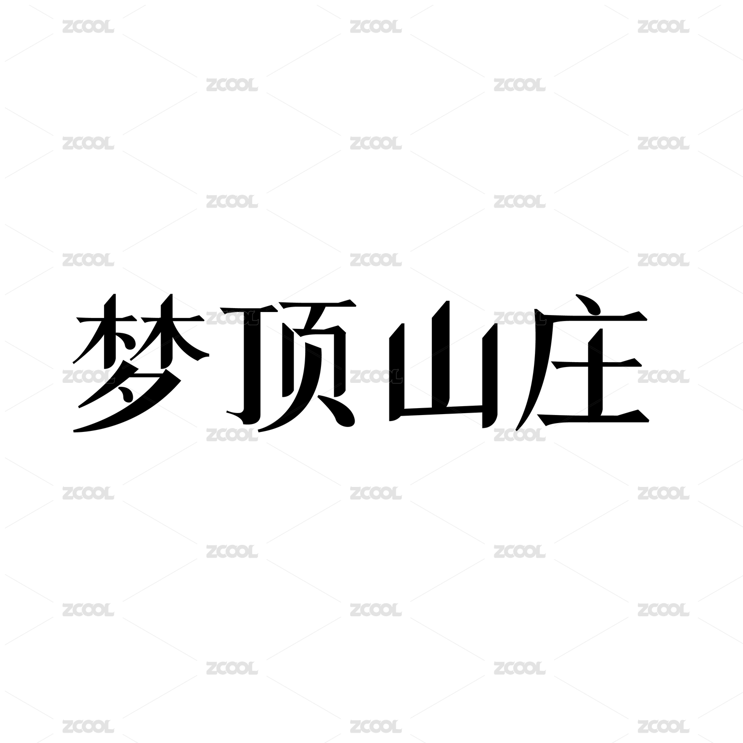 黑色字形字体创意艺术设计