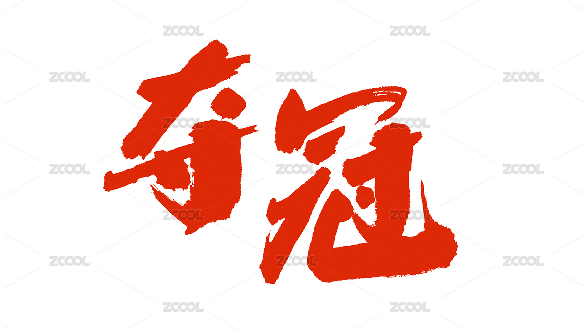 中國(guó)書(shū)法字體奪冠（主預(yù)覽-7634565） - 未分類(lèi) - 站酷設(shè)計(jì)師Candy_GG原創(chuàng)素材 - 站酷ZCOOL