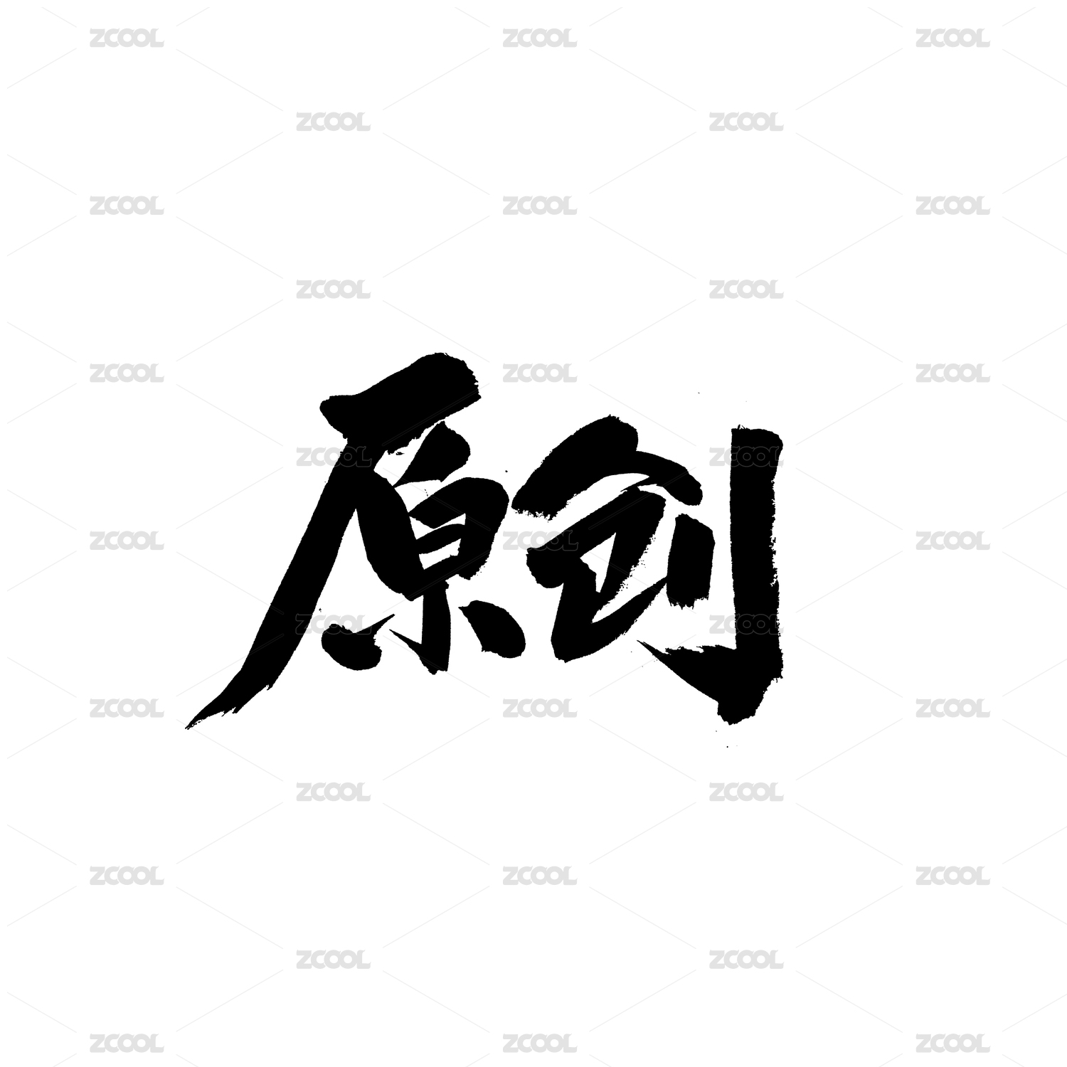 原创汉字书法字体字形中国风