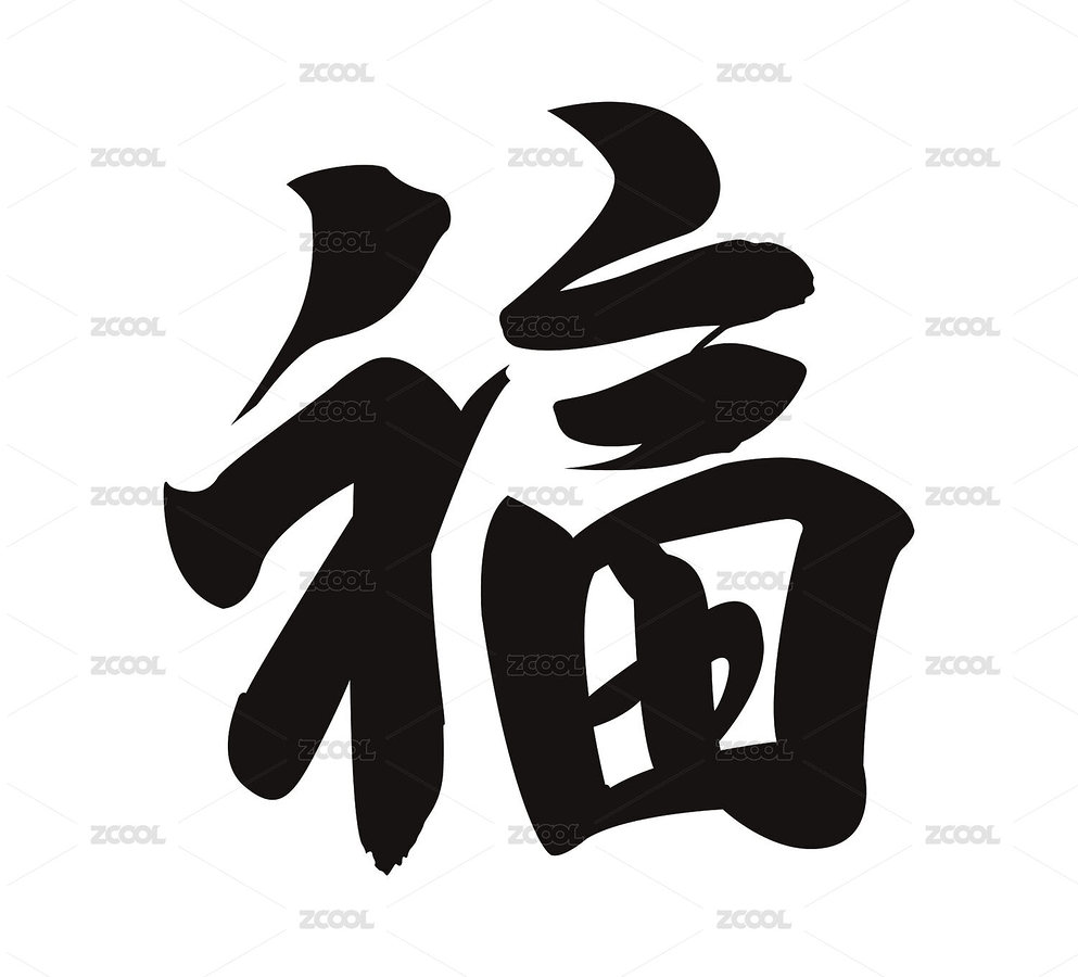 春節(jié)福字節(jié)日毛筆字（主預(yù)覽-4446649） - 未分類 - 站酷設(shè)計(jì)師任如意原創(chuàng)素材 - 站酷ZCOOL