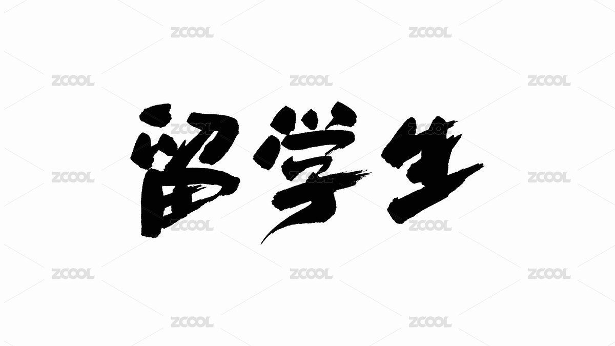中國(guó)手寫(xiě)書(shū)法字體留學(xué)生（主預(yù)覽-7072544） - 未分類 - 站酷設(shè)計(jì)師Candy_GG原創(chuàng)素材 - 站酷ZCOOL
