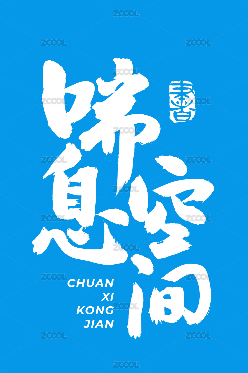 喘息空间 手书手写汉字书法字体