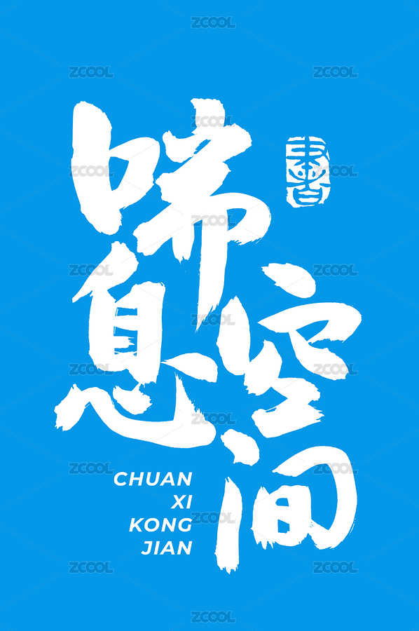 喘息空间 手书手写汉字书法字体（主预览-7564258） - 未分类 - 站酷设计师熙景造字原创素材 - 站酷ZCOOL