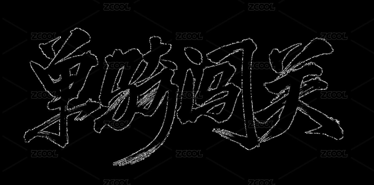 手书手写汉字书法字体 单骑闯关（主预览-12563450） - 未分类 - 站酷设计师熙景造字原创素材 - 站酷ZCOOL