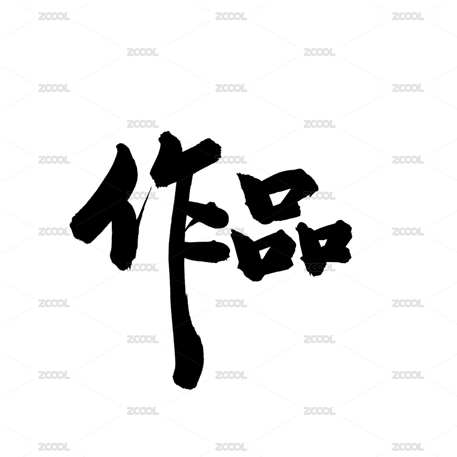 作品汉字书法字体字形中国风（主预览-7005370） - 未分类 - 站酷设计师熙景造字原创素材 - 站酷ZCOOL