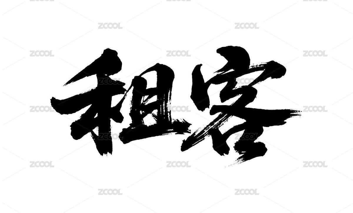 租客矢量書法手寫毛筆字（主預(yù)覽-12564399） - 未分類 - 站酷設(shè)計(jì)師Miruis原創(chuàng)素材 - 站酷ZCOOL