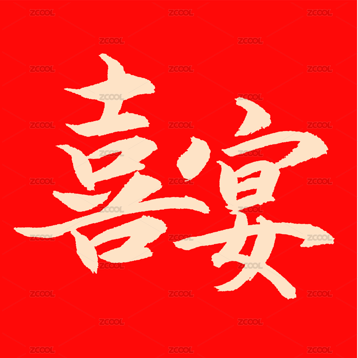 喜宴手书手写汉字书法字体字形