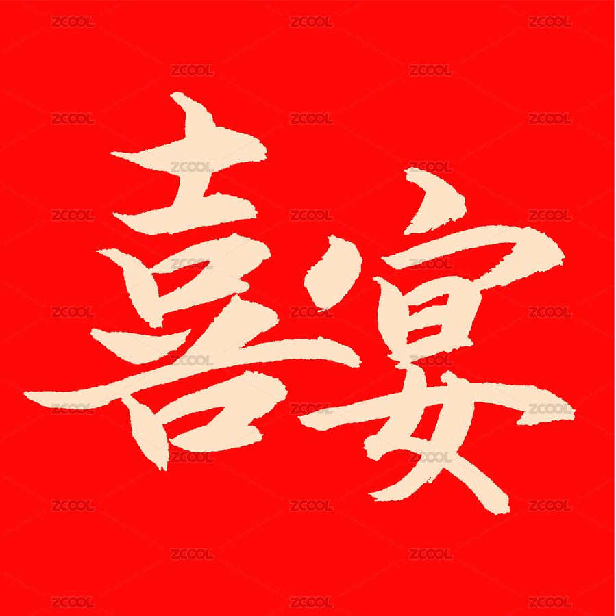 喜宴手书手写汉字书法字体字形（主预览-8472780） - 未分类 - 站酷设计师熙景造字原创素材 - 站酷ZCOOL