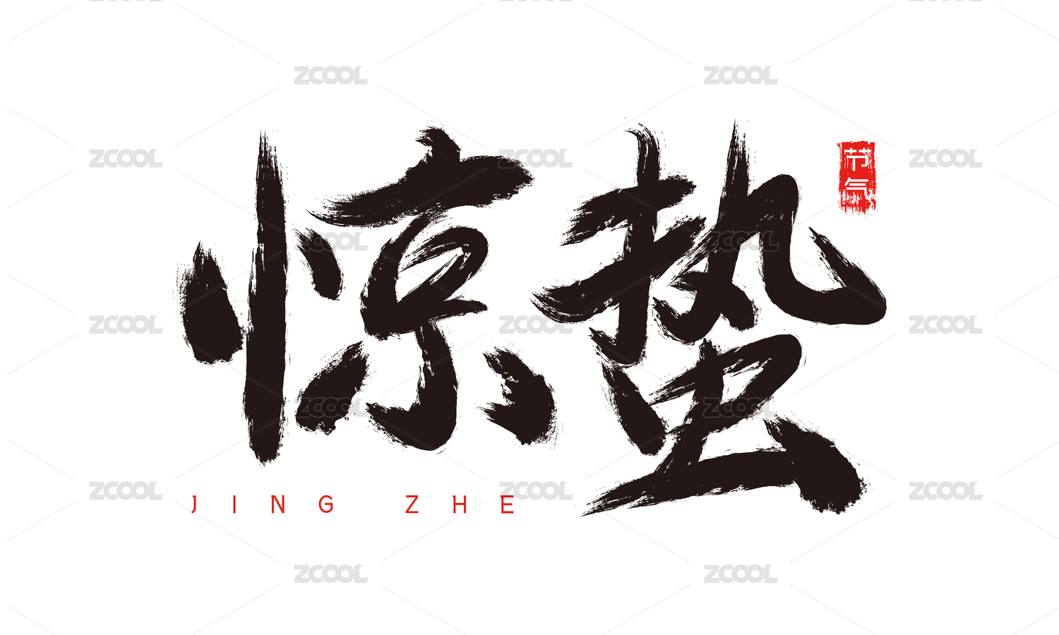 惊蛰二十四节气书法毛笔字