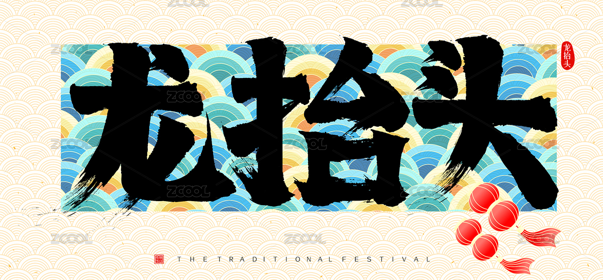 龙抬头国潮云纹灯笼矢量书法字（主预览-1915045） - 未分类 - 站酷设计师点畅原创素材 - 站酷ZCOOL