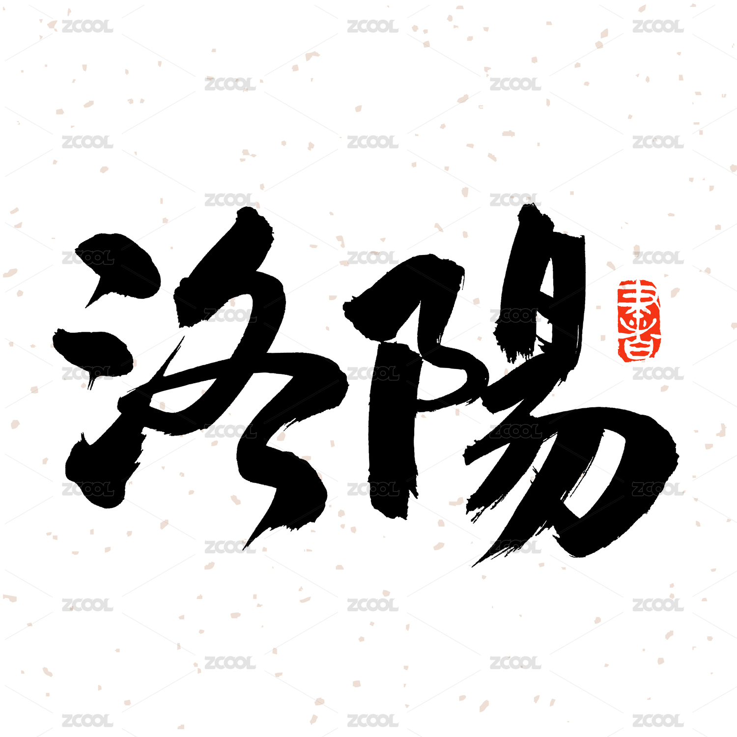 洛阳 手写汉字书法字体