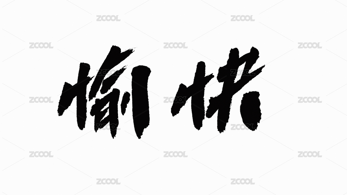 中國風書法漢字字體設(shè)計愉快（主預(yù)覽-8823170） - 未分類 - 站酷設(shè)計師Candy_GG原創(chuàng)素材 - 站酷ZCOOL