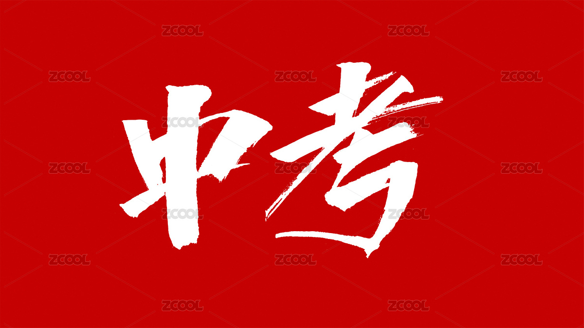 中国风书法汉字字体设计中考（主预览-4264703） - 未分类 - 站酷设计师Candy_GG原创素材 - 站酷ZCOOL