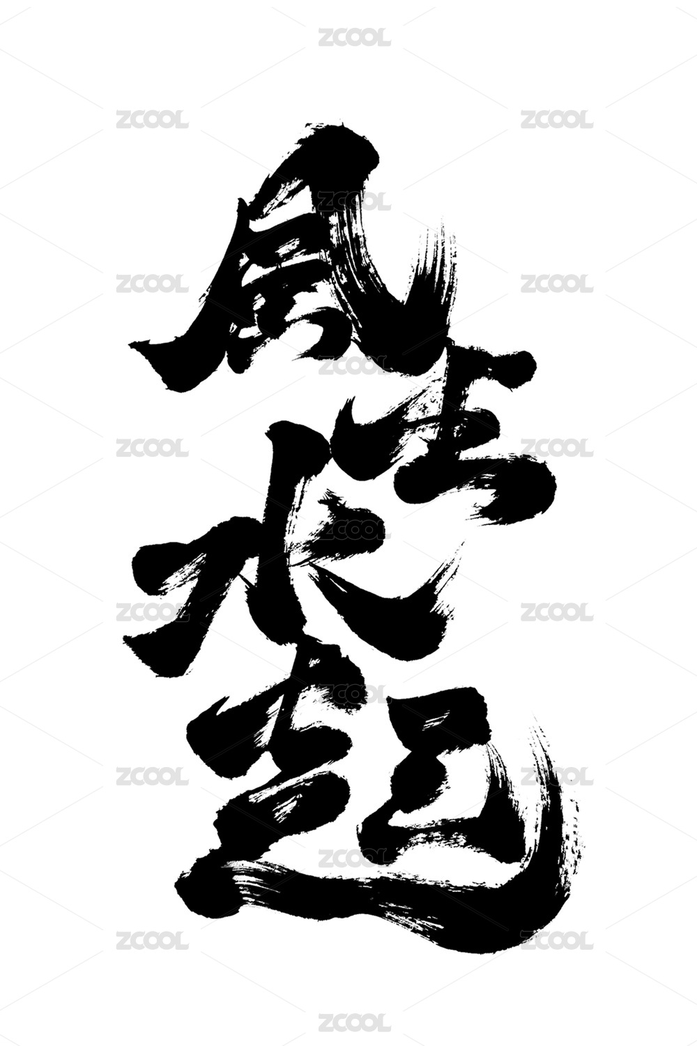 国潮风格艺术字体纯手写毛笔字风生水起