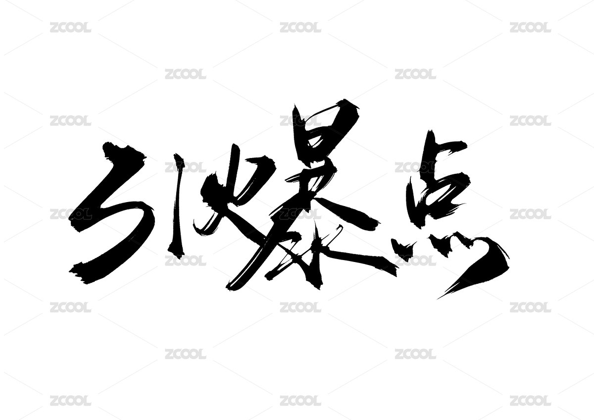引爆点书法字体（主预览-7061525） - 未分类 - 站酷设计师疯子小魏原创素材 - 站酷ZCOOL