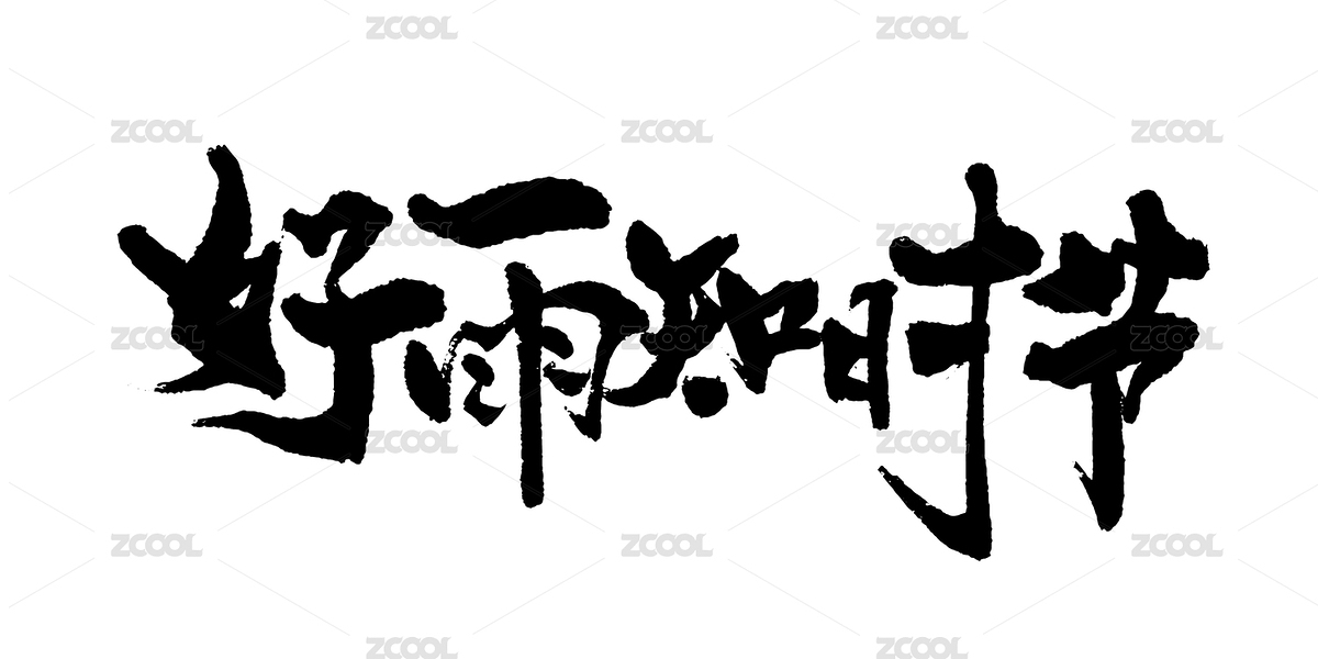 好雨知时节书法艺术字（主预览-4165438） - 未分类 - 站酷设计师Misstwotwo原创素材 - 站酷ZCOOL