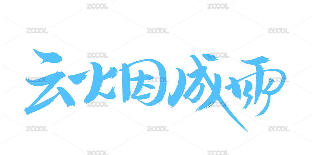 手书手写汉字书法字体云烟成雨（主预览-3634019） - 未分类 - 站酷设计师熙景造字原创素材 - 站酷ZCOOL