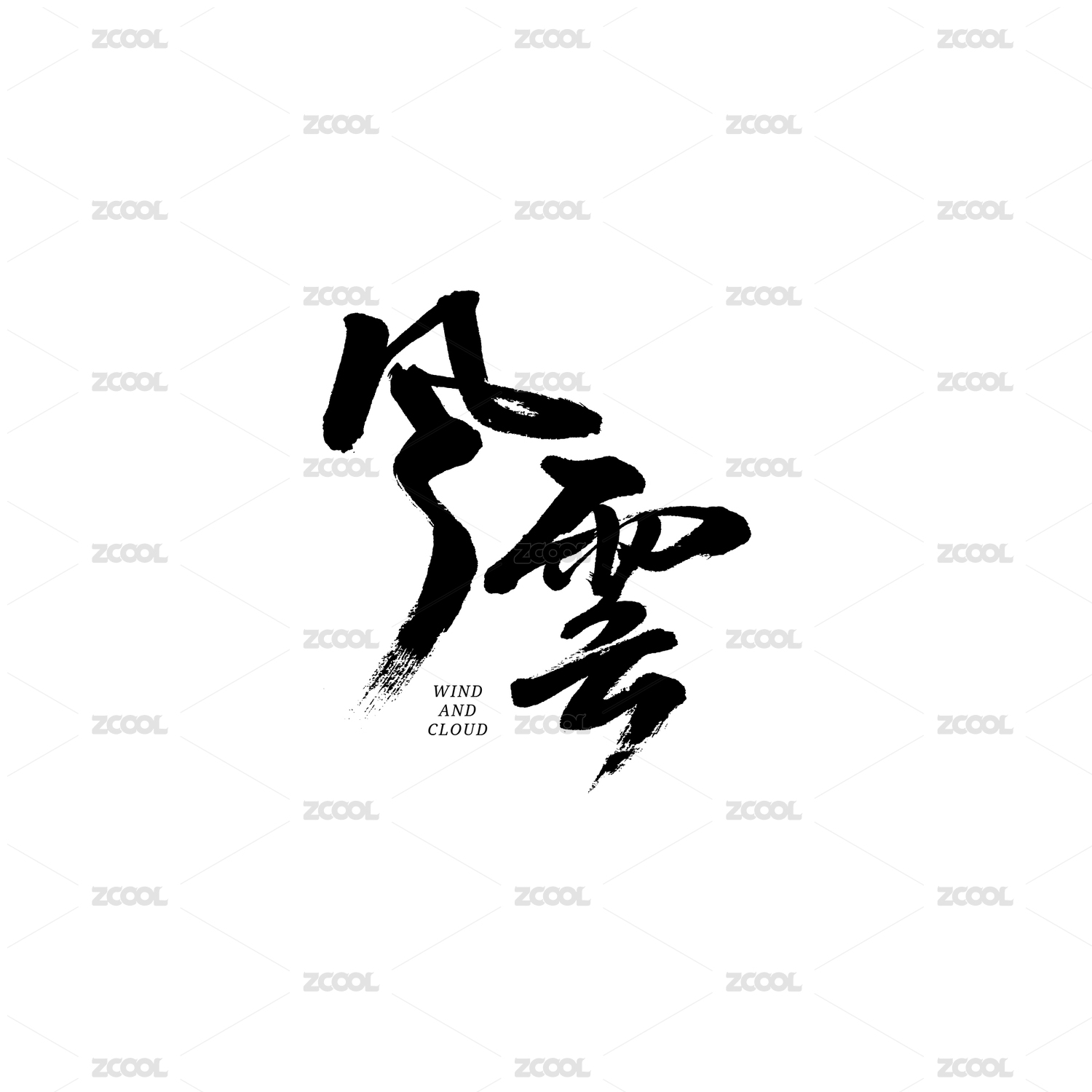 风云汉字书法字体字形中国风